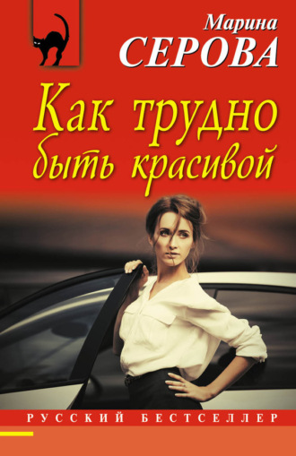 . Как трудно быть красивой