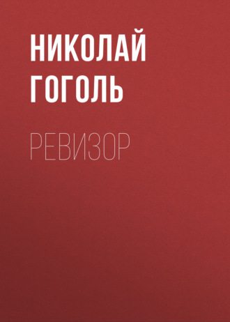 . Ревизор
