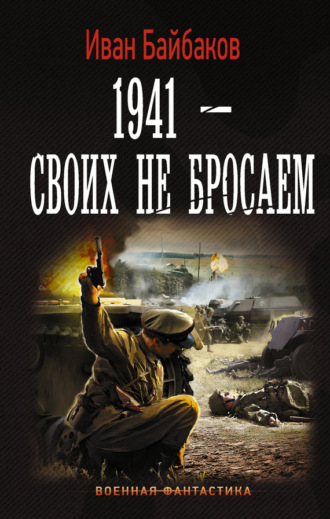. 1941 – Своих не бросаем
