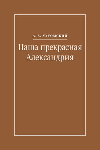 . Наша прекрасная Александрия. Письма к И. И. Каплан (1922–1924), Е. И. Бронштейн-Шур (1927–1941), Ф. Г. Гинзбург (1927–1941)