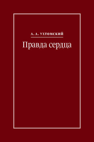 . Правда сердца. Письма к В. А. Платоновой (1906–1942)