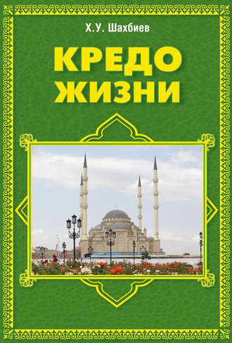 . Кредо жизни