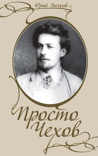 . Просто Чехов