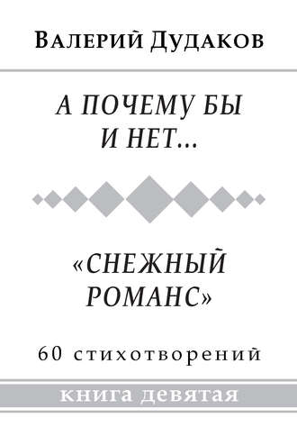 . А почему бы и нет… «Снежный романс». Книга девятая