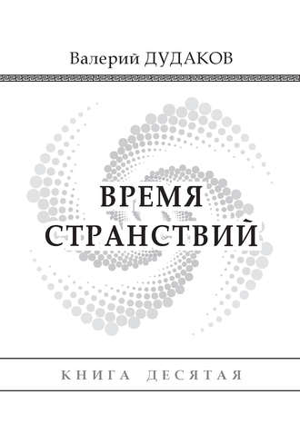 . Время странствий. Книга десятая