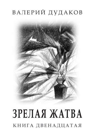 . Зрелая жатва. Книга двенадцатая