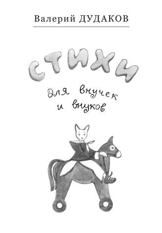 . Стихи для внучек и внуков