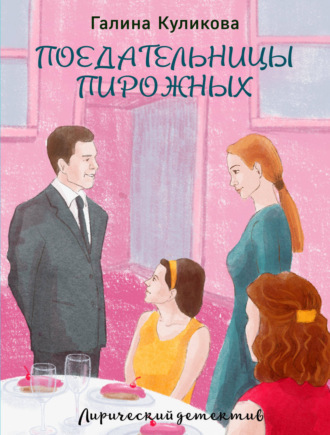 Галина Куликова. Поедательницы пирожных