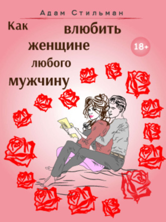 . Как влюбить женщине любого мужчину