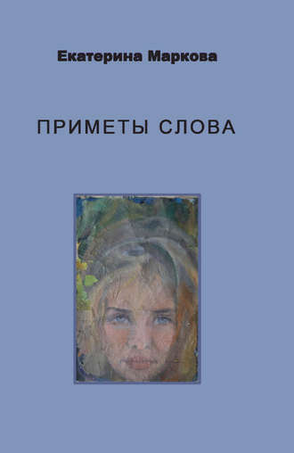 . Приметы слова