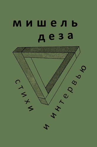 . Стихи и интервью