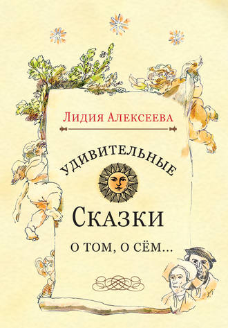 . Удивительные сказки о том, о сём…