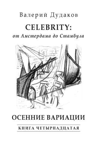 . Celebrity: от Амстердама до Стамбула. Осенние вариации. Книга четырнадцатая