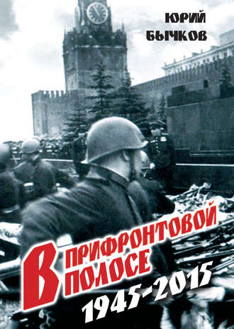. В прифронтовой полосе