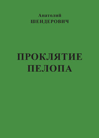 . Проклятие Пелопа (сборник)