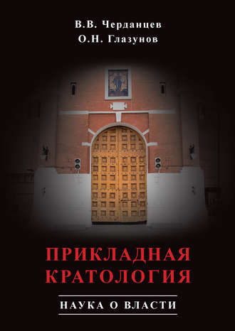 . Прикладная кратология. Наука о власти