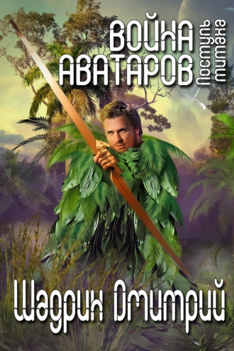 . Война аватаров. Книга вторая. Поступь титана