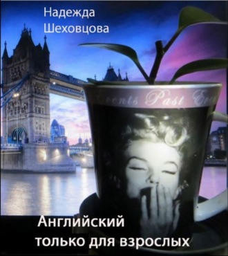 . Английский только для взрослых