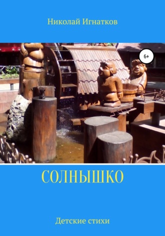 . Солнышко