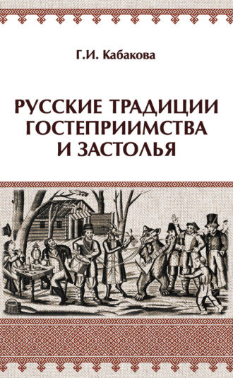 . Русские традиции гостеприимства и застолья