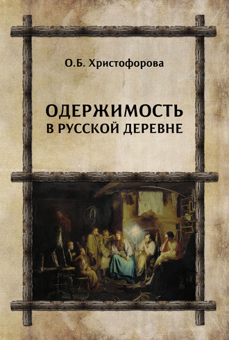 . Одержимость в русской деревне