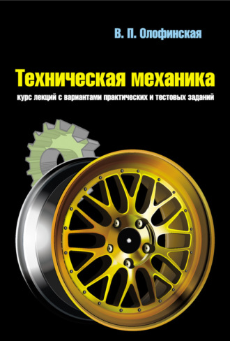 . Техническая механика. Курс лекций с вариантами практических и тестовых заданий