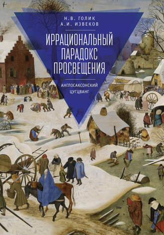. Иррациональный парадокс Просвещения. Англосаксонский цугцванг