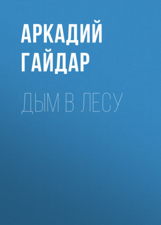 . Дым в лесу