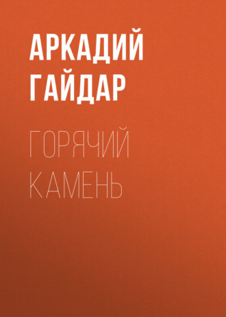 . Горячий камень