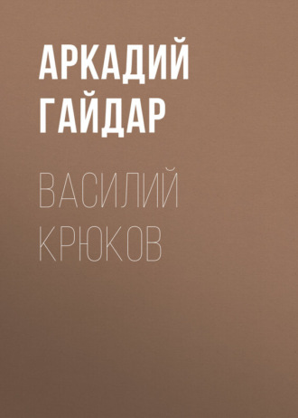 . Василий Крюков