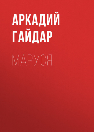 Аркадий Гайдар. Маруся