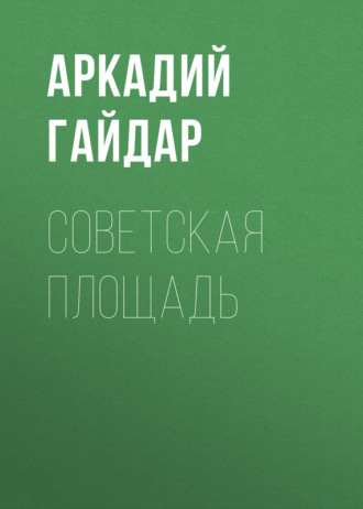 . Советская площадь