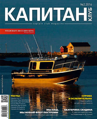 . Капитан-Клуб №02 (95) 2016