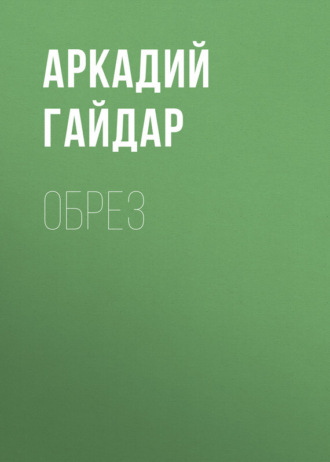 Аркадий Гайдар. Обрез