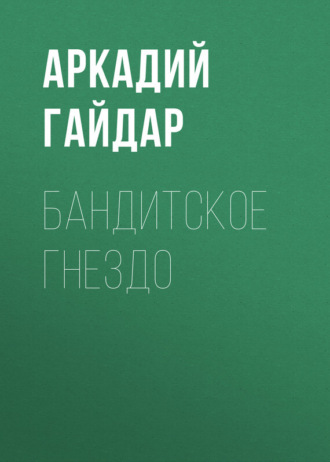 . Бандитское гнездо