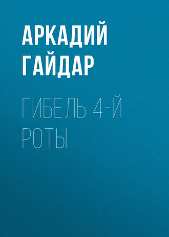 . Гибель 4-й роты
