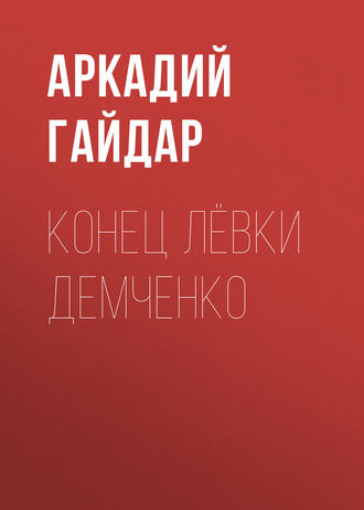 . Конец Лёвки Демченко