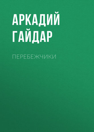 Аркадий Гайдар. Перебежчики