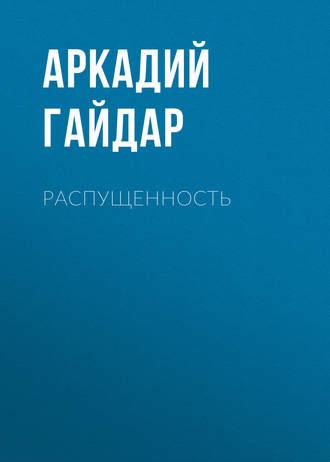 . Распущенность