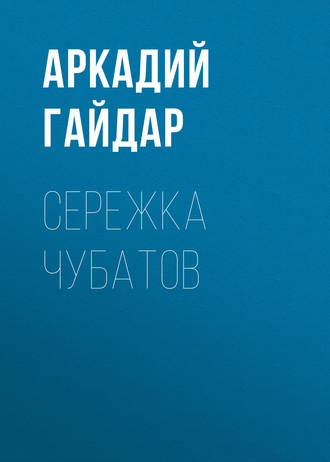 . Сережка Чубатов
