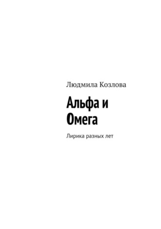 . Альфа и Омега. Лирика разных лет