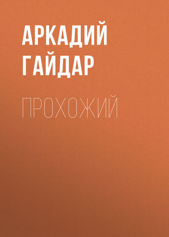 Аркадий Гайдар. Прохожий