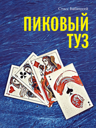 . Пиковый туз
