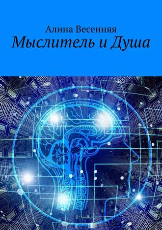 . Мыслитель и Душа