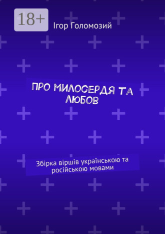 . Про милосердя та любов. Збірка віршів українською та російською мовами