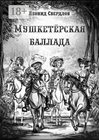 . Мушкетёрская баллада. Поэма