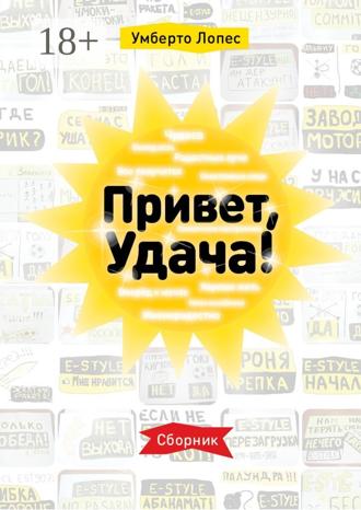 Умберто Лопес. Привет, Удача! Сборник