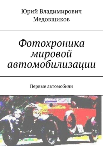 . Фотохроника мировой автомобилизации. Первые автомобили