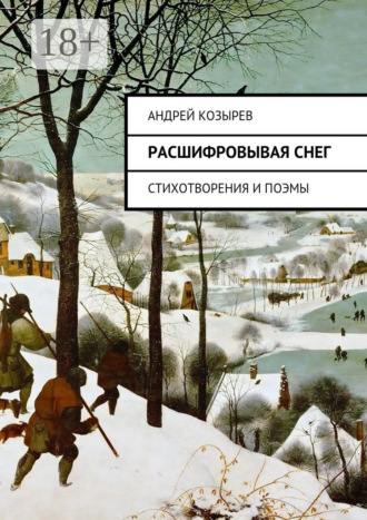 . Расшифровывая снег. Стихотворения и поэмы
