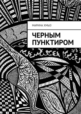 . Черным пунктиром